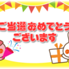 ３月キャンペーンの当選者を発表いたします。【エコムー便　３月キャッシュバックキャンペーン係】