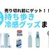 【2026年】持ち歩き冷感グッズおすすめアイテムまとめ！早めに買っておきたい暑さ対策グッズ