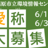 相模原市環境情報センターの愛称（あいしょう）、大募集！