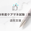 2024年度ケアマネ試験：問題31退院支援