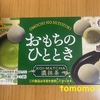 今夜のおやつ！ブルボン『おもちのひととき 濃抹茶』食べてみた！