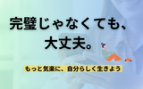 完璧主義で疲れたあなたへ｜手放すためのセルフケア術＆部下への接し方【対処法まとめ】