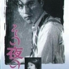 小津安二郎『その夜の妻』(松竹1930)