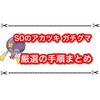 S0アカツキガチグマの厳選方法まとめ A0と同時に測定もできる？