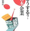 【11B141】どうする？日本企業（三品和広）★