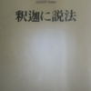 「シャカリキ－あとがきにかえて　－　玄侑宗久｣新潮新書釈迦に説法から