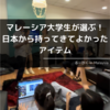 【知っ得】マレーシア大学生が選ぶ！日本から持ってきてよかったアイテム
