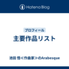 主要作品リスト