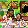 ＜動画UP＞【ぐるり森】神ヒキ☆スーパーレアとみろくの里の"幻"の限定カードをひなことはづきがGET！