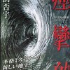  鳥飼否宇『痙攣的 モンド氏の逆説』