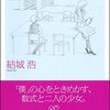 「数学ガール」シリーズは途中から読んでも大丈夫ですか？にお答えします