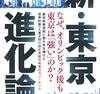 【要約】新・東京進化論