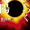 「凍てつく太陽」（葉真中顕）の感想：重厚で骨太なミステリーだった