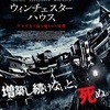 【映画感想】『ウインチェスターハウス　アメリカで最も呪われた屋敷』怖いの苦手な人こそ一番楽しめる、いいライトホラー