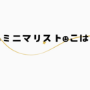 ゆるいミニマリスト☻こはる日和