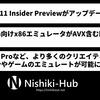 WindowsのARM向けx86エミュレータが強化されついにAVXのサポートが追加