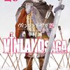 2025年9月コミックス新刊情報(9月22日～27日）『ヴィンランド・サガ』最終29巻、『カスの嘘』2巻など