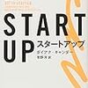 ［書評］スタートアップ（原題「all in startup」）（ダイアナ・キャンダー）