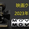 【2023年回顧②】ブログの「映画クイズ」総括：月別、半期別優勝者紹介。