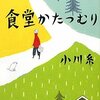 食堂かたつむり、小川糸