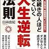 失敗続きの人ほどうまくいく「人生逆転」の法則 読んだよ