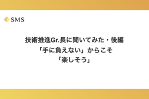 技術推進グループ長に聞いてみた・後編 「手に負えない」からこそ「楽しそう」、エンジニアとしてのこれまでのキャリア