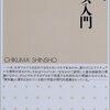 今村仁司『マルクス入門』（ちくま新書）