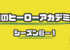 僕のヒーローアカデミア６−１のまとめと感想