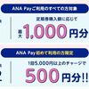 2025/4/30まで！ANA PayからApple PayのPASMOへチャージすると最大500円分のANA Pay残高が貰える！