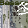 【バス釣り雑誌】2020年冬のバス釣りを攻略「バサー2020年2月号」発売！