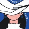 59.『ソリティアおじさんがいたころ』