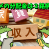 【J-REIT】２月〆の分配金は３銘柄から