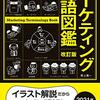 改訂版 マーケティング用語図鑑