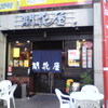 開花屋＠川崎　2010年1月10日（日）