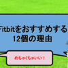 Fitbitをおすすめする12個の理由