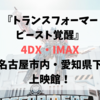 トランスフォーマービースト覚醒【4DX・IMAX】名古屋・愛知の上映館！