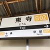 東寺駅と竹田駅の自動放送も録ってきました