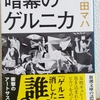 ｢暗幕のゲルニカ｣原田マハ(新潮文庫)読了。