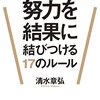 「東大生が知っている！努力を結果に結びつける１７のルール」（清水章弘著）