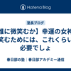 【誰に微笑むか】幸運の女神が微笑むためには、これくらいは必要でしょ