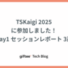 TSKaigi 2025 に参加しました！〜Day1 セッションレポート 3選〜