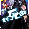 『吸血鬼すぐ死ぬ』盆ノ木至先生の体調不良でしばらく休載に