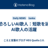 末恐ろしいAI歌人：短歌を詠むAI歌人の活躍