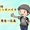 【0円ヒッチハイク東京→広島】1日目、用賀→桂川PA