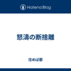 怒濤の断捨離