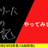 【日記】やってみました