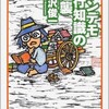 「トンデモ一行知識の逆襲」（唐沢俊一）