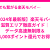 【2024年最新版】楽天モバイル 滋賀エリア徹底ガイド｜データ高速無制限＆14,000ポイント還元でお得に契約！