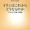 春日孝之著「イランはこれからどうなるのか―「イスラム大国」の真実」