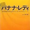 【読書】バナナ・レディ　前頭側頭型認知症をめぐる19のエピソード/アンドリュー・カーティス